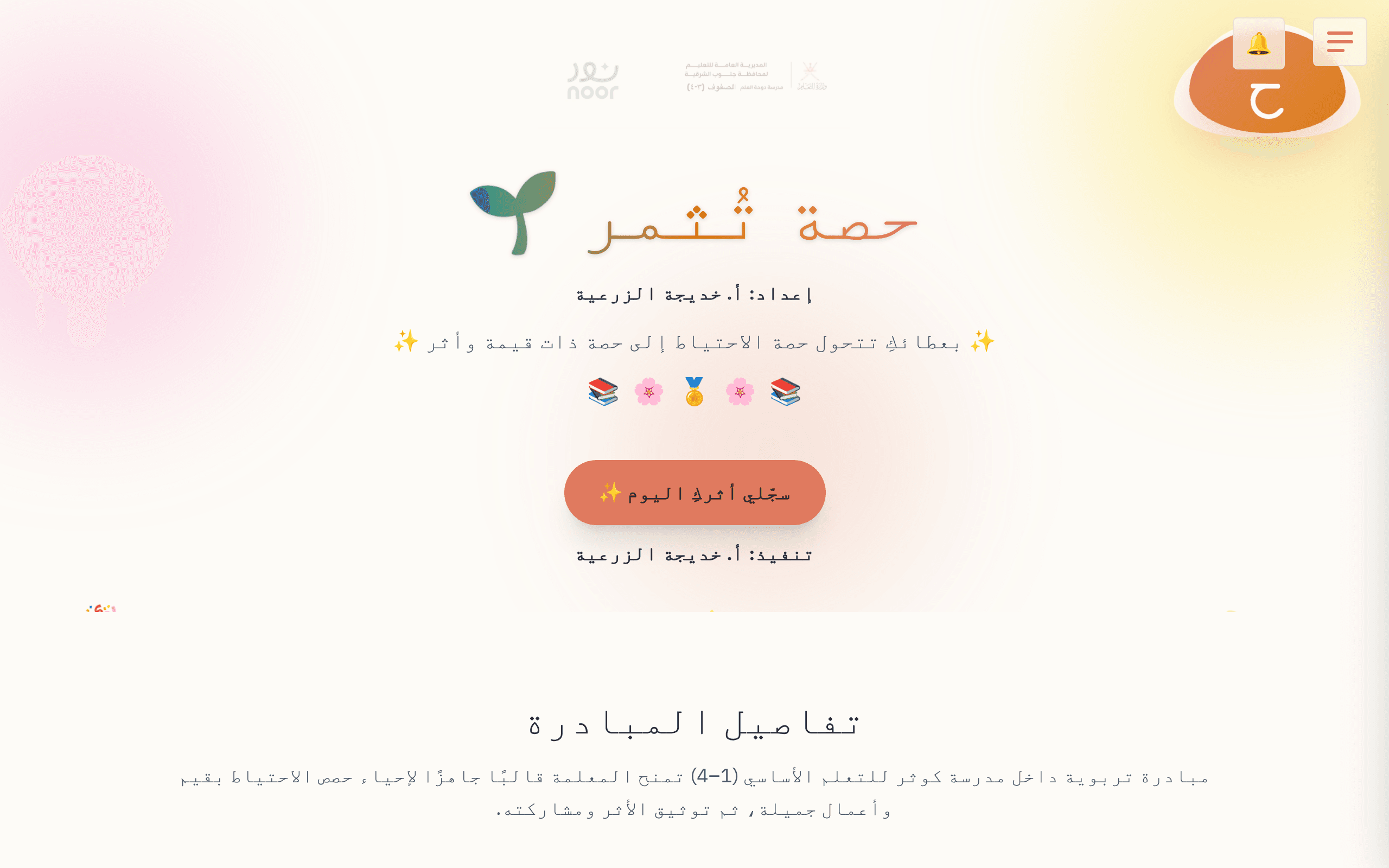 Screenshot of حصة تُثمر