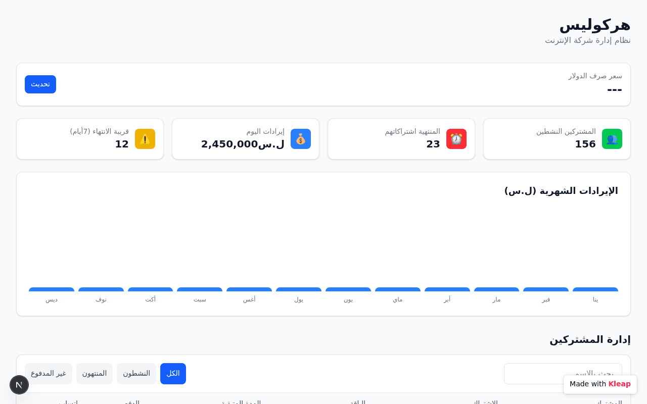 هيركوليس - نظام إدارة شركة الإنترنت