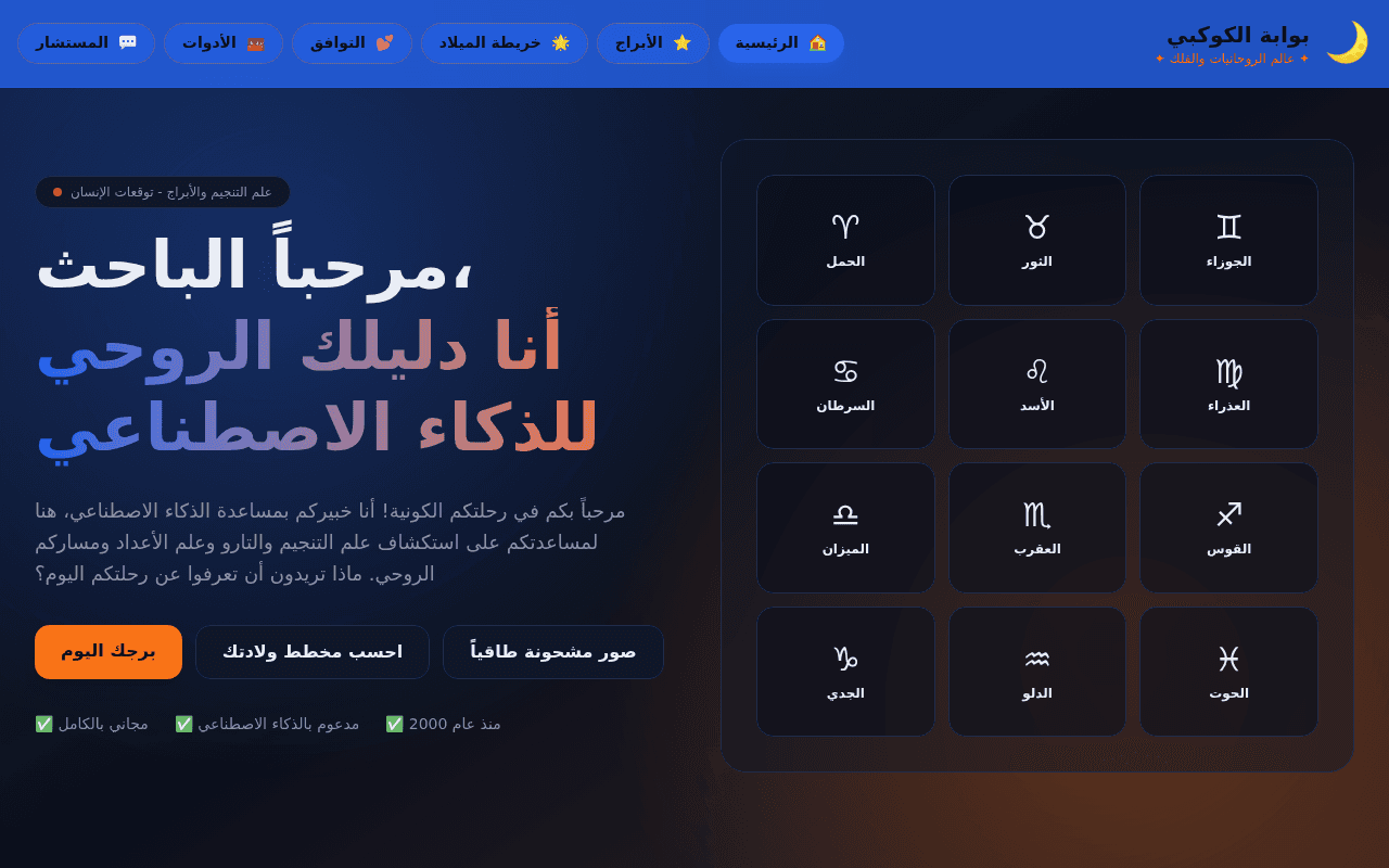 بوابة الكواكب - علم التنجيم والأبراج