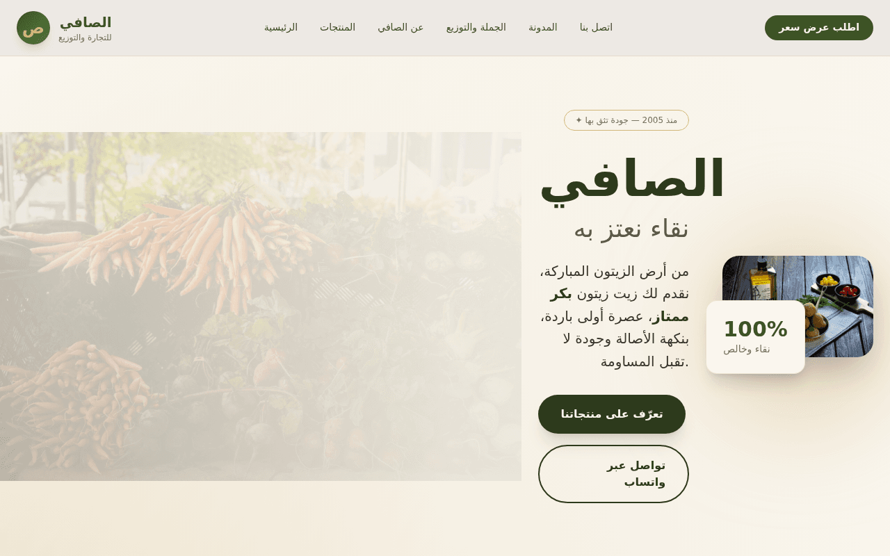 الصافي للتجارة والتوزيع