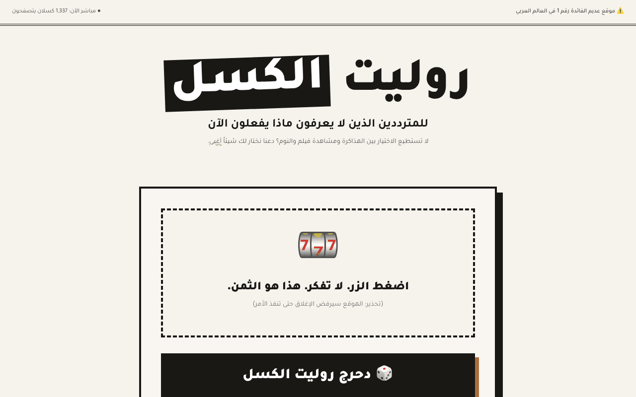 روليت الكسل للمترددين