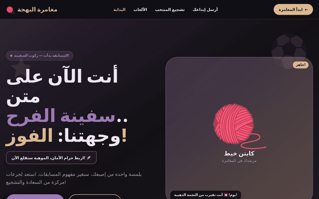 مغامرة البهجة