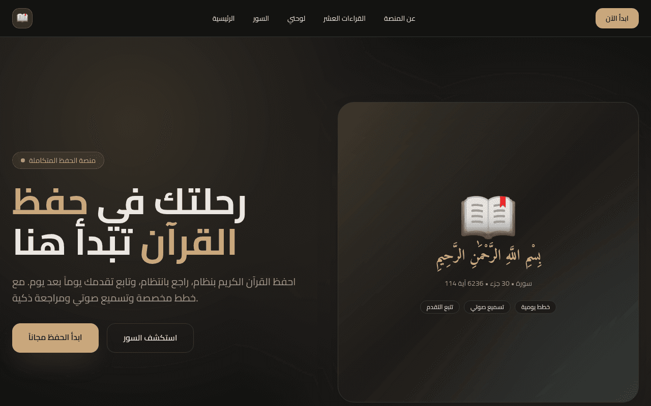 حفيظ - منصة حفظ القرآن