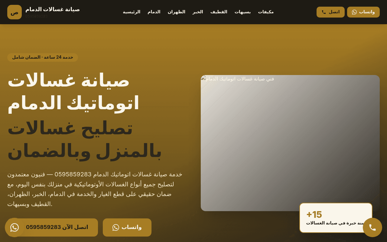 صيانة غسالات الدمام