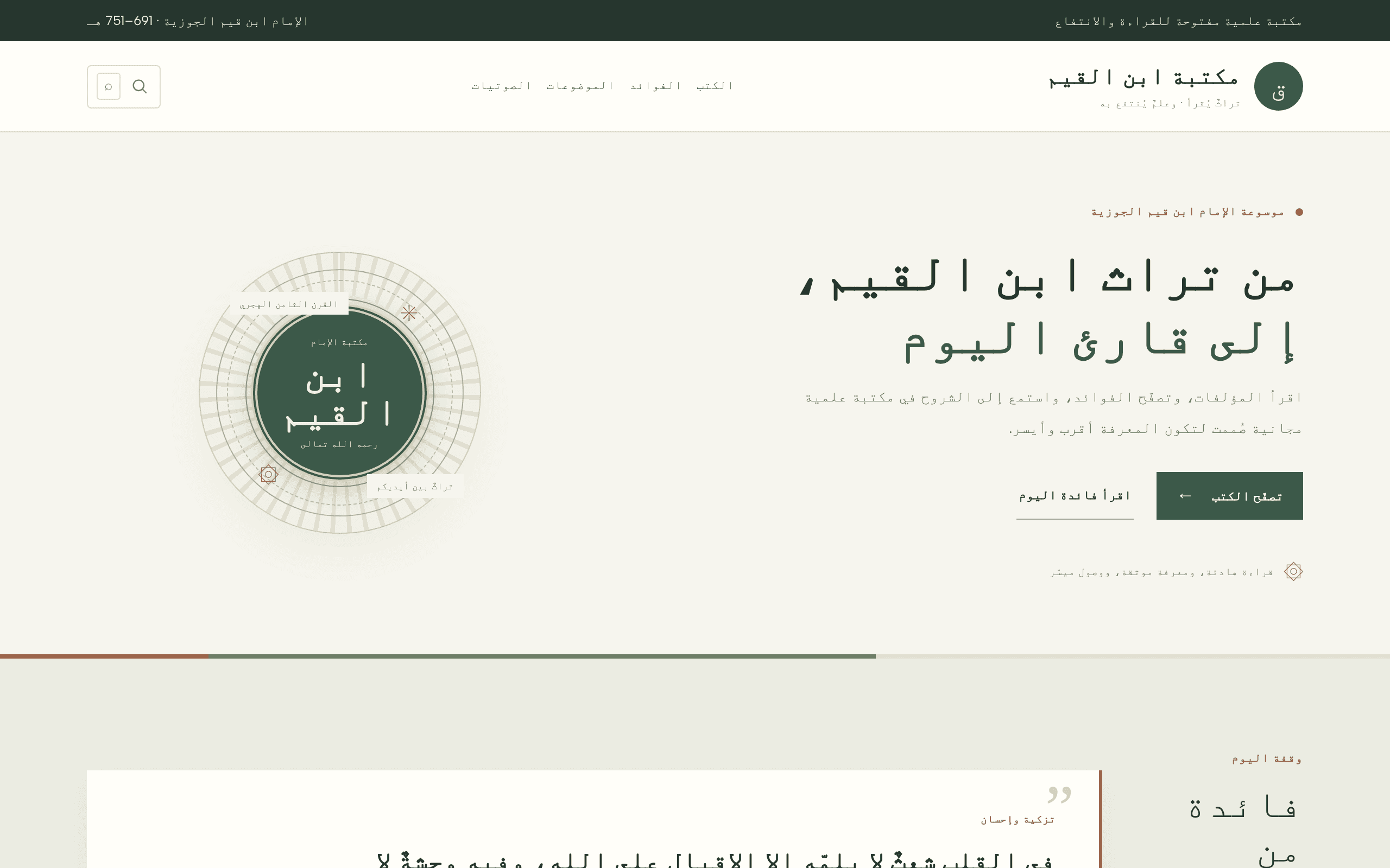 An elegant Arabic digital library dedicated to the works of Imam Ibn al-Qayyim.