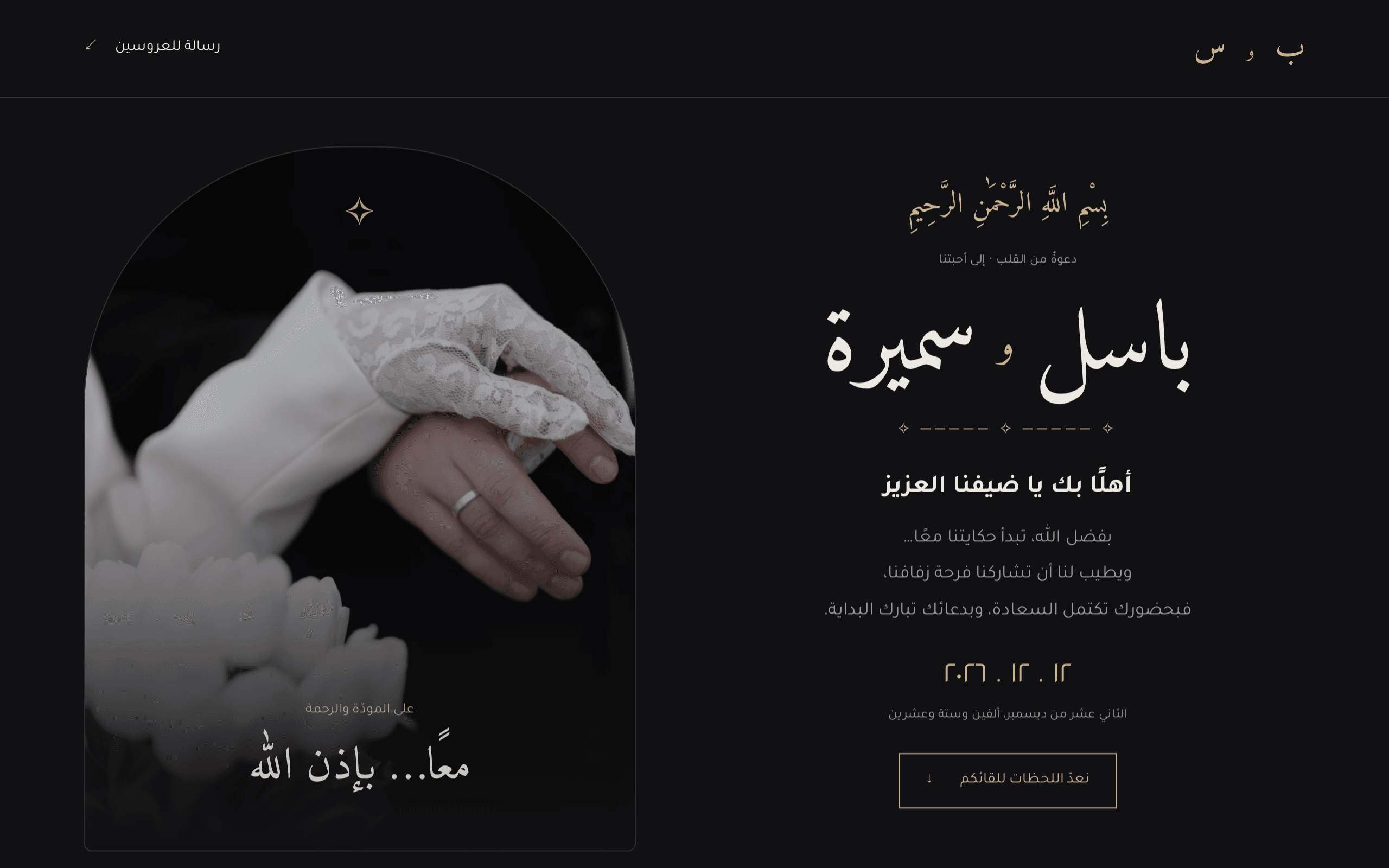 An elegant, minimalist digital wedding invitation in Arabic.