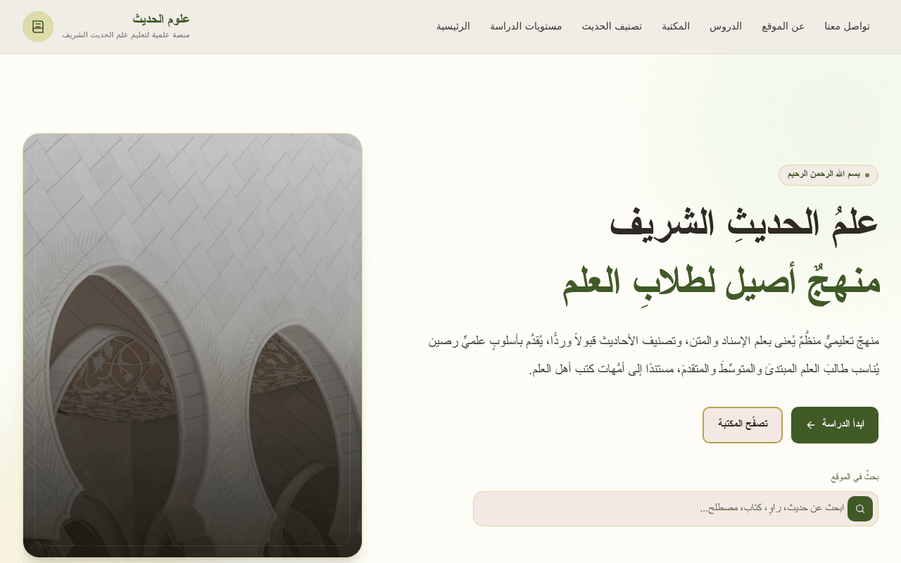 علوم الحديث